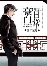 豪门甜宠日常TXT