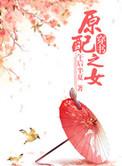 原配之家