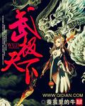 武极天下女主