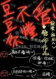 豆豆你呀