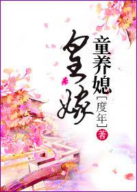 皇家童养媳无弹窗