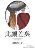 此颜差矣暗示什么