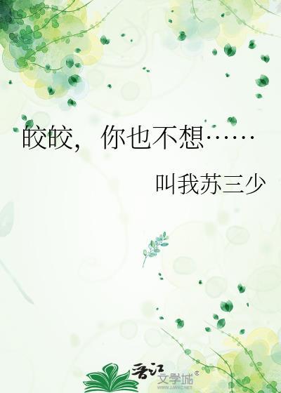 皎皎你也不想百度