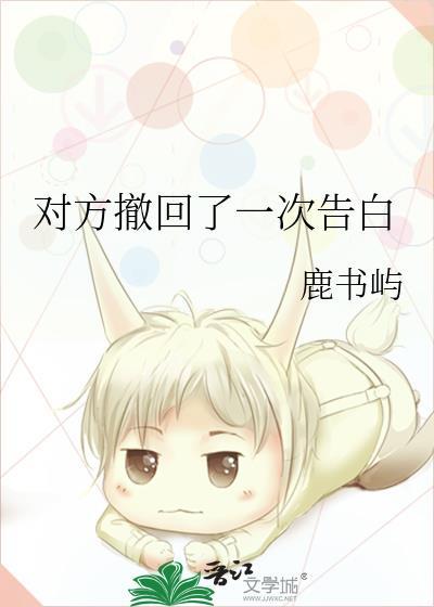 表白撤回结果对方说看到了
