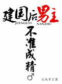 建国后男主不准发芽