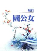 国公女儿三观正名场面