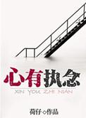 心有执念走不出是什么意思
