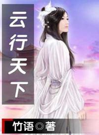 云行天下暗示什么