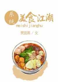 江湖吃货