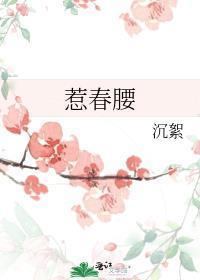 惹春腰小夜微冷