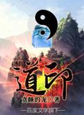 道印入体陈昊宇笔趣阁最新章节内容