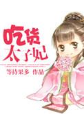 吃货太子妃闯三界