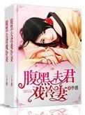 腹黑夫君哪里逃免费阅读