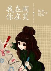 我在闹你在笑txt含番外