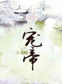 宠帝苏晨