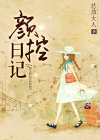 颜控日记馆藏