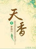天香细支多少钱一包