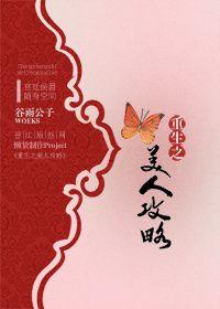 重生之美人养成记