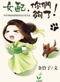 女配咋了