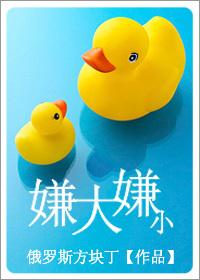 嫌弃你太小