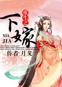 重生之嫡女下嫁庶家免费阅读