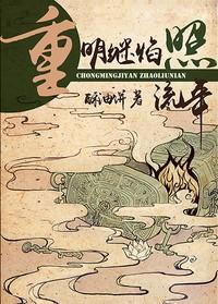 重明继焰照流年跟魔道祖师很相似
