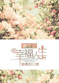 重生之幸福一生 云一一