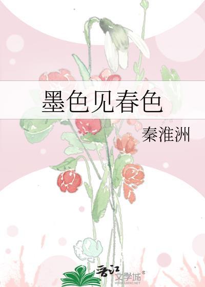 墨色见春色最新更新内容