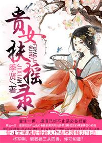 贵女娇宠记作者镜鸾沉彩