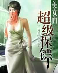 美女的超级保镖演员表