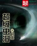 超级虫洞有声免费