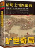 清明上河图密码图解