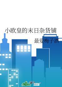 小欧皇的末日杂货铺by最爱梅子酒