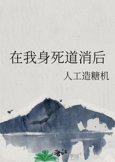 身死道消出自哪