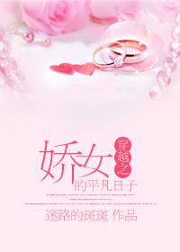 穿越娇女的平凡日子千千
