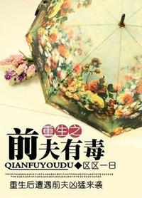 前夫有毒全文阅读免费