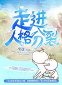 多重人格分裂