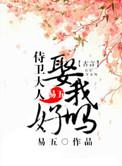 侍卫大人你别跑