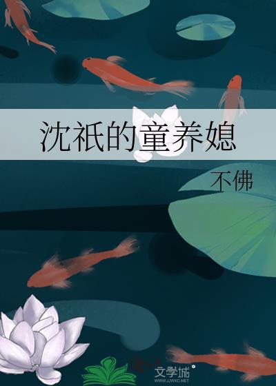 童养媳沈家的小公主可奶可甜