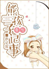 熊孩子大全