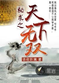 有声秘术之天下无双