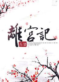 离宫记好看吗