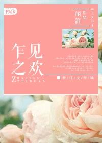 乍见之欢姚冠宇