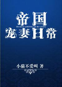 帝国宠夫日常