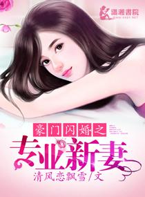 豪门闪婚史上第一宠婚