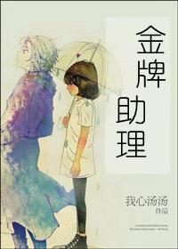 金牌助理演员表
