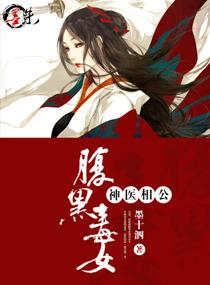 腹黑毒女神医相公类似古言