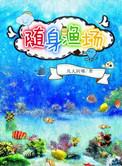 随身带着一鱼塘