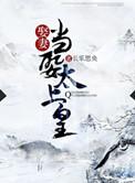 娶妻当娶闲全文免费