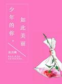 少年的你如此美丽在线收听